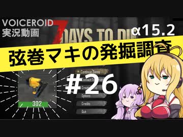 【7DTD】弦巻マキの発掘調査#26 【α15.2】【VOICEROID実況】