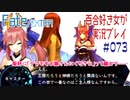 Fate/EXTRA 百合好き女が実況プレイ part73