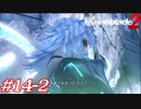 世の男たちを惑わしたヒロインたちがいるって聞きました！#14-2【ゼノブレイド2】
