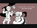 【UTAUユニットカバー】エイリアンエイリアン-Bossa Nova Arrange-【Re:Verse（Lluvia · 吴悠）】