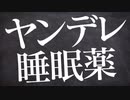 【女性向け】ドSヤンデレに手錠や鎖で監禁され睡眠薬で眠らされ森の中へ...【立体音響 / ASMR / シチュエーションボイス】