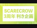 SCARECROW3周年 利き企画 / 出題編【UTAUカバー】