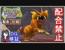 イルルカSP 配合禁止 ヘルゴラゴなどを討伐せよ！縛りでボス戦！【ドラクエ徹底攻略】DQM2徹底攻略【メイルス】