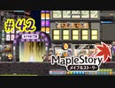 【MapleStory】LEMONADOMANの世界を救う旅 part42