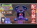 イルルカSP 配合禁止 ダークマターなどを討伐せよ！縛りでボス戦！【ドラクエ徹底攻略】DQM2徹底攻略【メイルス】