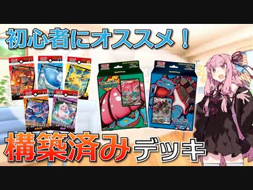 ポケモンカード初心者にオススメ 構築済みデッキのススメ 琴葉姉妹ボイロ実況 Nicozon