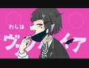 【人力ツイステ】ヴァ/ン/パ/ィ/ア【リリア】