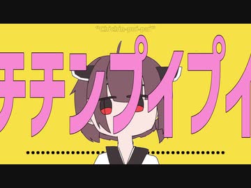 人気の チチンプイプイ 動画 59本 ニコニコ動画