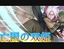 《実況》　うたわれるもの　ロストフラグ　亡国の双姫　Part4