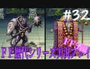 ファイナルファンタジー歴代シリーズを実況プレイ‐FF5編‐【32】