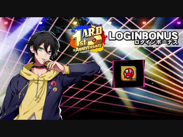 ヒプマイarb 1stアニバーサリー 記念ボイス 13日目 山田三郎 ログインボーナス プレイ動画 Nicozon