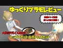 ゆっくりプラモレビュー　メガミデバイスMSG　トップス＆ボトムスセット