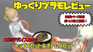 ゆっくりプラモレビュー　メガミデバイスMSG　トップス＆ボトムスセット