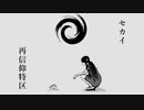 【仄歌エリー】セカイ再信仰特区【UTAUカバー】