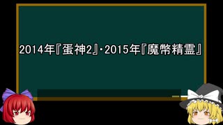 【ゆっくり解説】中国特撮を語ってみた⑮　その45