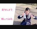 【ぴよちゃ】恋をしよう 踊ってみた