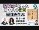 「戦勝国に奪われた日本人の記憶『修身を学ぶ』第１１回(1-18)円山応挙」小名木善行　AJER2021.3.30(2)