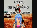 カオスの仮面ライダー(初代)新1号編70～73話感想