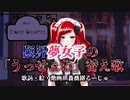 【替え歌】限界夢女子の「うっせぇわ/Ado」替え歌【新人Vtuber】