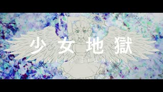 【祈音イヴ】少女地獄【UTAUカバー】