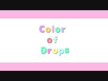 【オリジナルMV】「Color of Drops」歌ってみた【文花×ぶどうさぎ.】