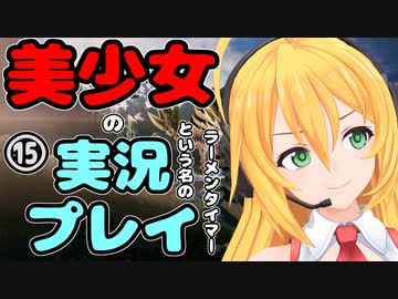 【Recotte Studio】美少女の実況プレイ(ラーメンタイマー)　＃15【VOICEROID実況プレイ】