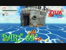風を操り、海を駆ける！！ゼルダの伝説 風のタクトHD実況part69