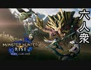 【モンスターハンターライズ】プロローグ【おおはし･お奉行】Part0