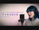 【歌ってみた】アイネクライネ/米津玄師 (covered by mitsuno) ～Eine Kleine/Kenshi Yonezu～