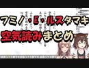 フミノ・E・ルスタマキによる空気読みまとめ【にじさんじ切り抜き】