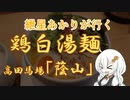 紲星あかりが行く！「鶏白湯麺」～蔭山～＠高田馬場【VOICEROIDグルメ】
