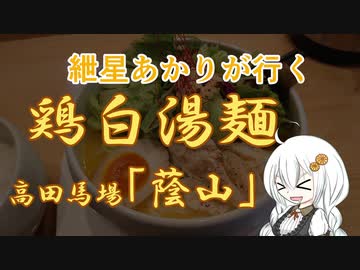 紲星あかりが行く！「鶏白湯麺」～蔭山～＠高田馬場【VOICEROIDグルメ】