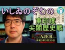 東印度尖閣歴史戰「古琉球時代の沖縄ー琉球は倭寇の東印度會社だった(１５)」(前半)いしゐのぞむ AJER2021.3.30(5)