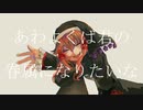 【鳴都】あわよくばきみの眷属になりたいな【UTAUカバー】