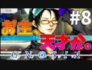 神スキルを手に入れた#8【グノーシア】
