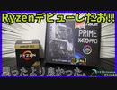 XeonをRyzenに換装してみました『ゾスクエ』ゆっくり実況