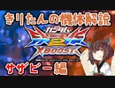 [EXVS2XB]きりたんの機体解説