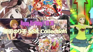 【福田のり子生誕祭2021】福田のり子 SSR Collection【ミリシタ/ソロMV】