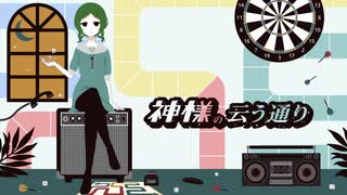 【塩音ルト】神様の云う通り【UTAUカバー】