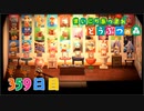 【実況】まいにち あつまれ どうぶつの森359日目