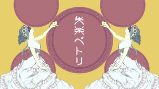 【祈音イヴ】失楽ペトリ【UTAUカバー】