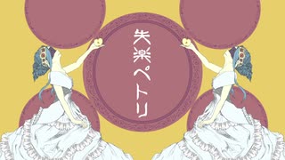 【祈音イヴ】失楽ペトリ【UTAUカバー】