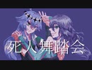 【右心フルアラ＆塩音ルト】死人舞踏会【UTAUカバー】