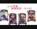 【シャドバ2pick】時代は空中戦！？　新弾カードイッキ見！　(E～D)