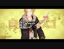 神田の包丁に『白金ディスコ』歌わせてみた【人力VOCALOID】