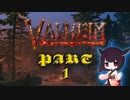 【Valheim】神々よ。我、バイキングの戦士なりPart1【ゆっくり&VOICEROID実況】