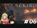 【SEKIRO】忍殺しよう！ Part6【ゆっくり＆弦巻マキ実況】