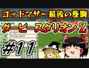 ＃１１ダービースタリオンswitchでまったりダービー馬を作る！
