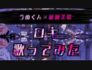 【歌ってみた】ロキ withうぬくん【綾瀬美咲】