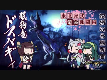 【MHRise】東北家式竜滅戦闘術 #4